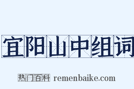 宜阳山中组词是什么意思的图片